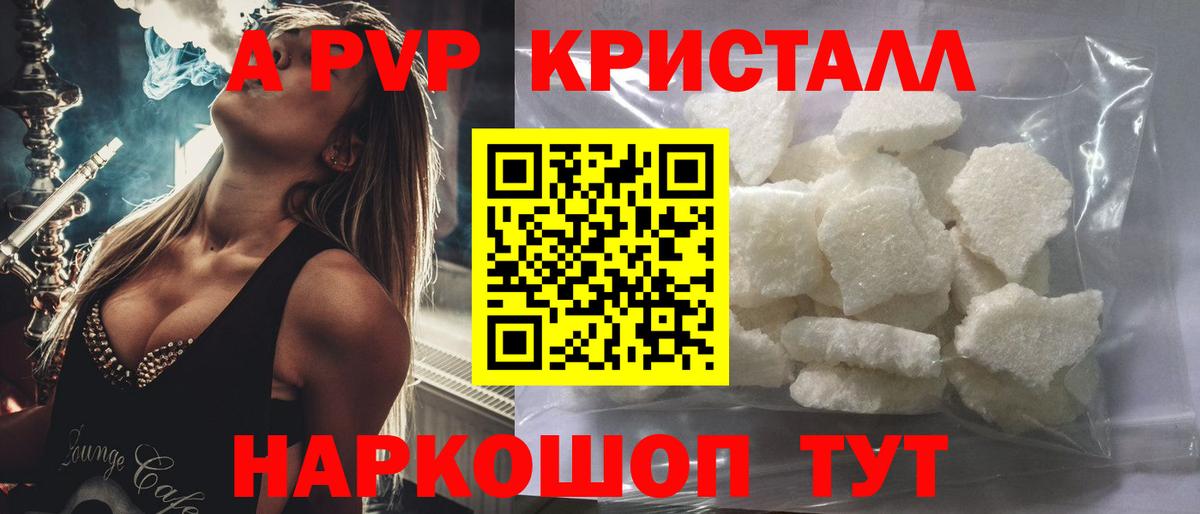 А ПВП Crystall  Alpha-PVP VHQ  Вход с VPN  Ржев 