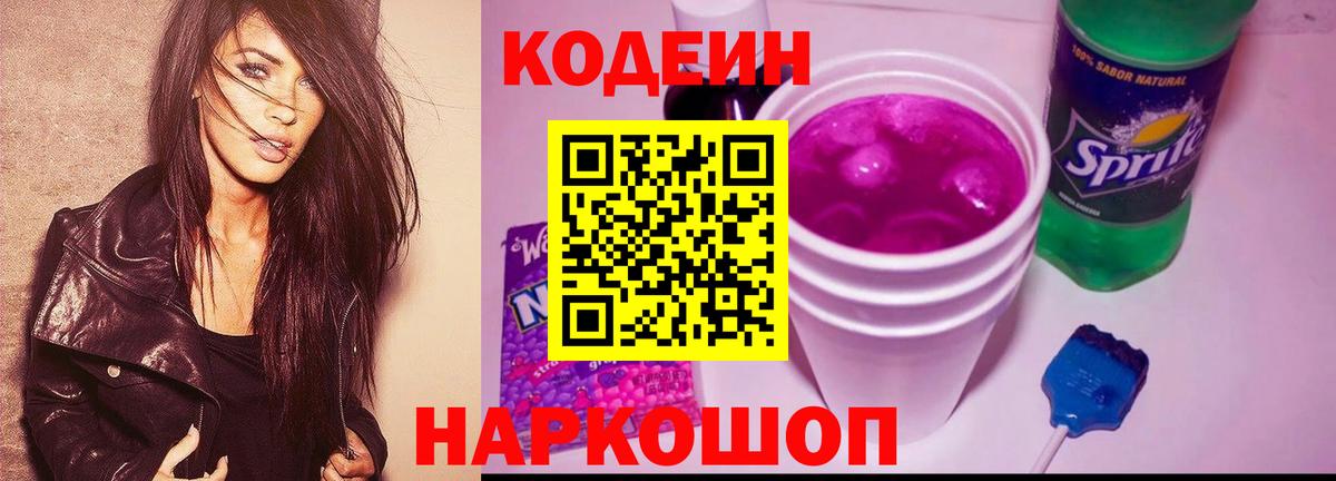 Кодеиновый сироп Lean Purple Drank  Кодеин Purple Drank  Вход с VPN  как найти наркотики  Ржев 